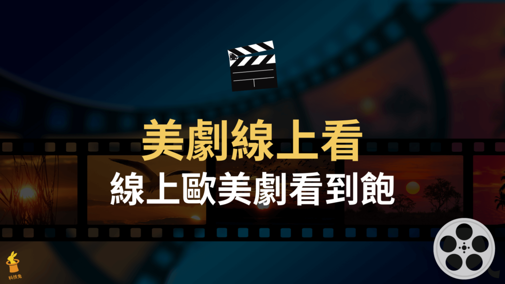 【美劇線上看】10個免費線上看歐美劇、追劇網站推薦！