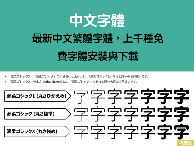 【中文字體】最新中文繁體字體,上千種免費字體安裝與下載 - 科技兔