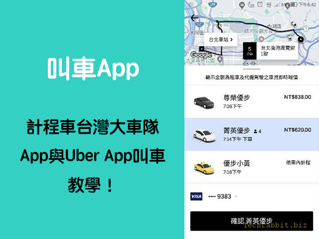 叫車App推薦】計程車台灣大車隊App與Uber App叫車教學！ - 科技兔