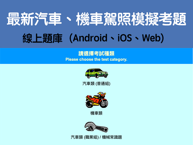 2021最新汽車 機車駕照模擬考題 線上筆試題庫 Android Ios Web 科技兔