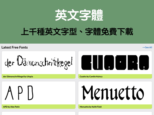 英文字體 上千種英文字型 字體免費下載 免費字體安裝 科技兔