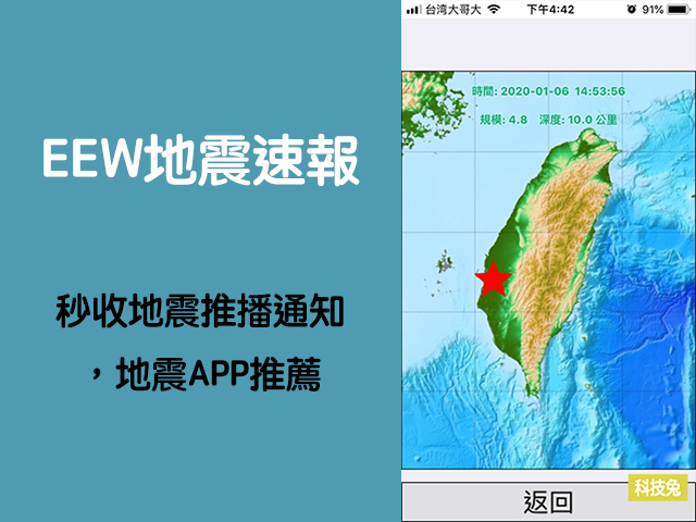 EEW地震速報 App，秒收地震推播通知，地震APP推薦（iOS, Android）
