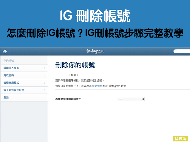 IG刪除帳號