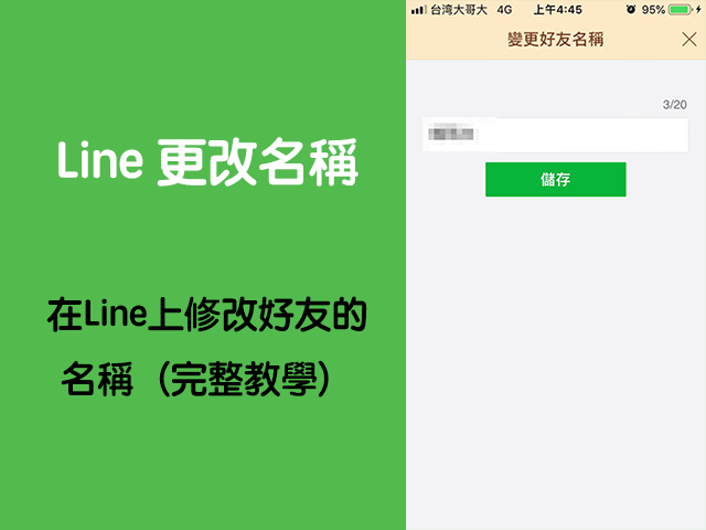 Line更改名稱