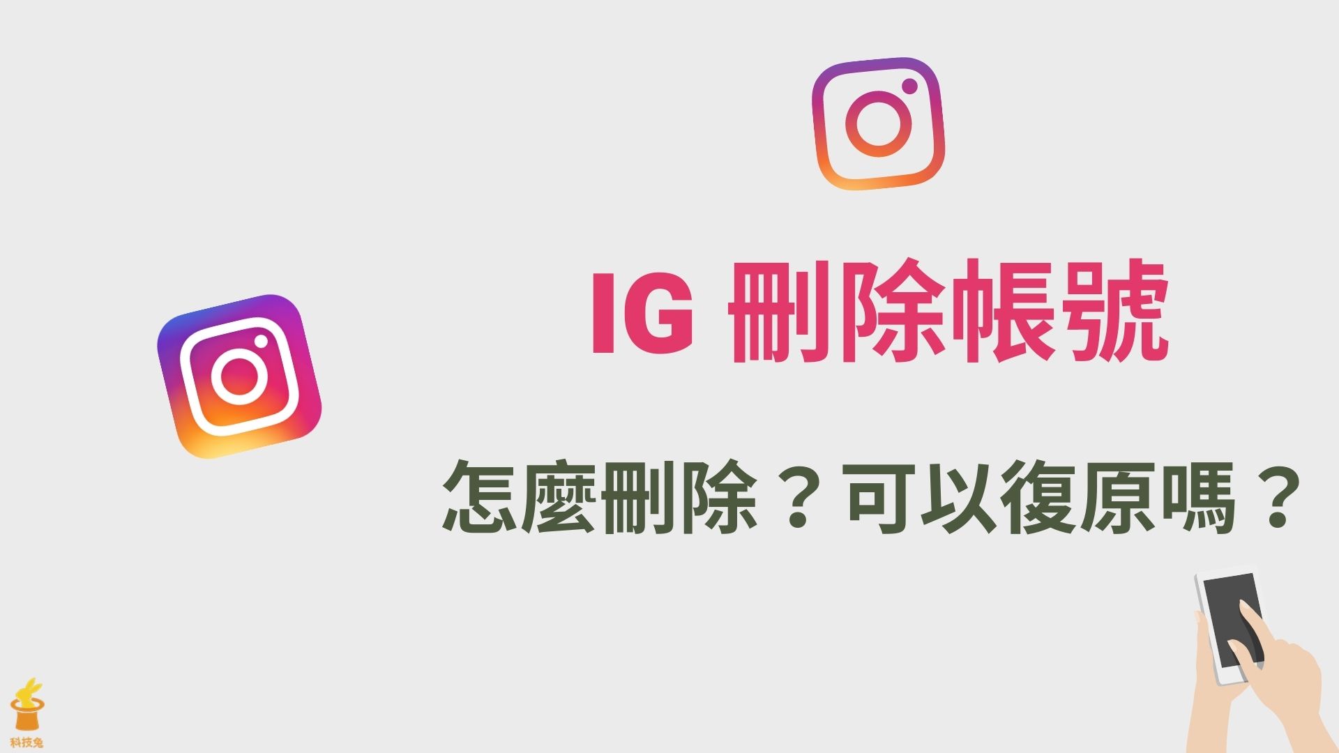 IG 刪除帳號怎麼刪？Instagram 移除帳號、停用關版！刪 IG 教學