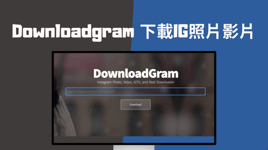 Downloadgram 下載 IG 照片圖片、影片、IGTV 到手機/電腦，快且免安裝！