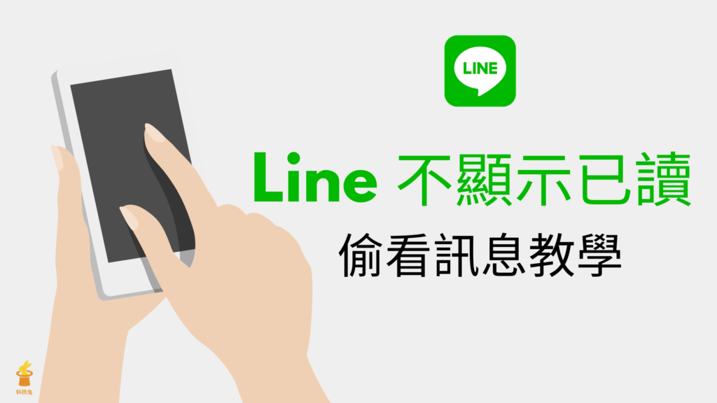Line 不顯示已讀取：3招偷看Line 訊息不讓對方知道（iPhone, Android）