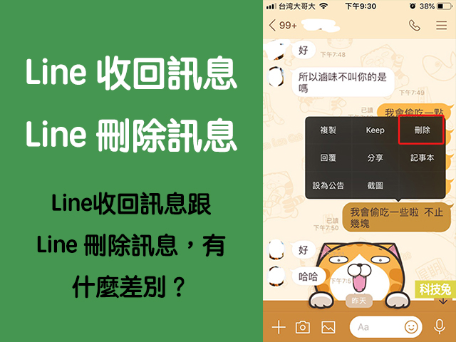 Line 收回訊息、刪除訊息差別？可以復原嗎？（教學）