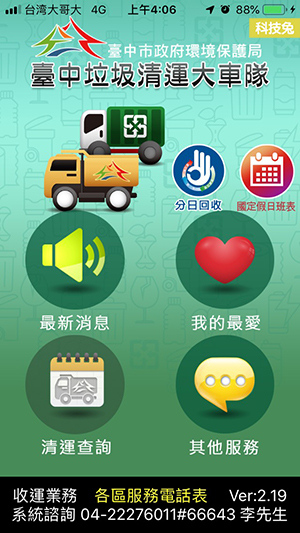 台中垃圾清運大車隊 App