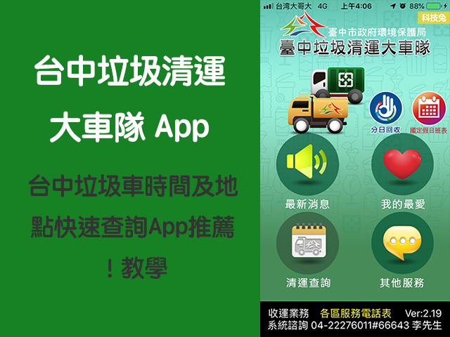 台中垃圾清運大車隊App