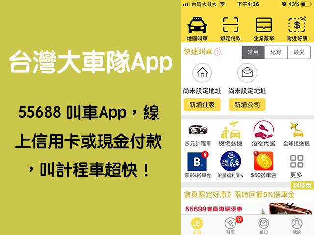 台灣大車隊App