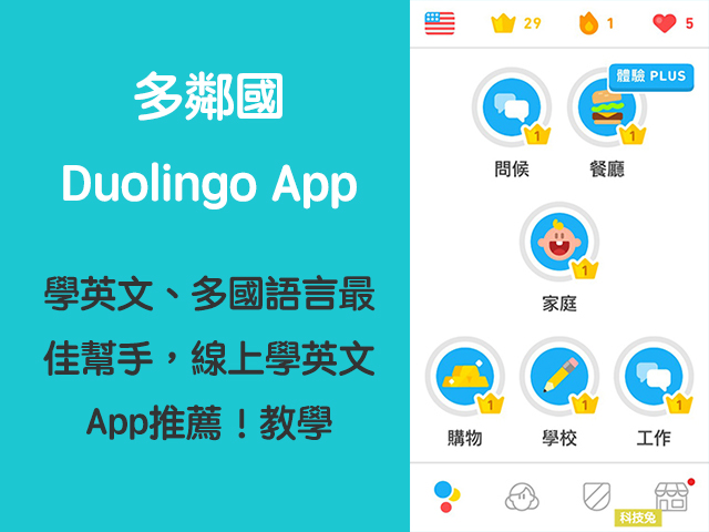 多鄰國 Duolingo