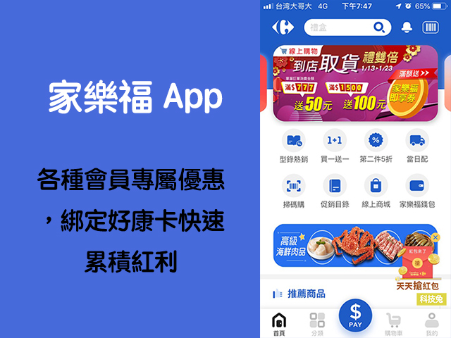 家樂福App