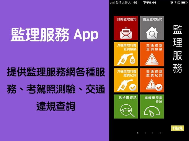 監理服務App