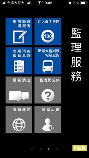 【監理服務 App】提供監理服務網各種服務、考駕照測驗、交通違規查詢（iOS, Android）