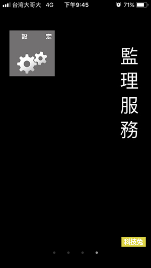 監理服務 App