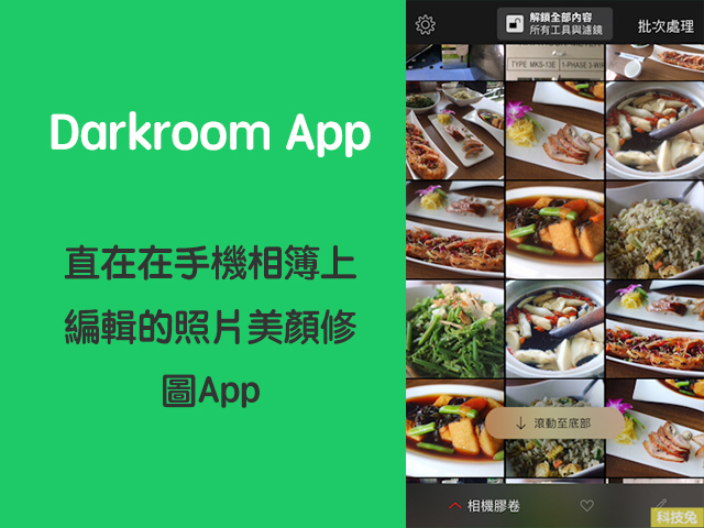 【Darkroom App】直在在手機相簿上編輯的照片美顏修圖App(Android, iOS) darkroom app