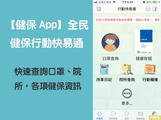 健保app 全民健保行動快易通