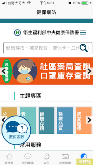 全民健保行動快易通 健保App