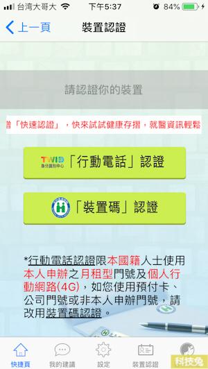 全民健保行動快易通 健保App