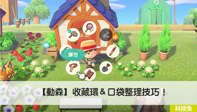 動森 收藏環 口袋整理技巧 動物森友會必買兩個道具 科技兔