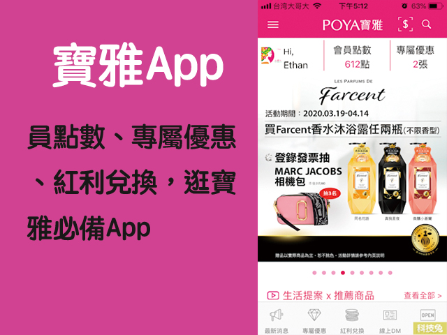 Poya寶雅app教學 會員點數 專屬優惠 紅利兌換 逛寶雅必備app Ios Android 科技兔