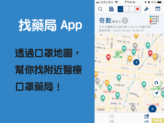 找藥局app 透過口罩地圖 幫你找附近醫療口罩藥局 Ios Android 科技兔