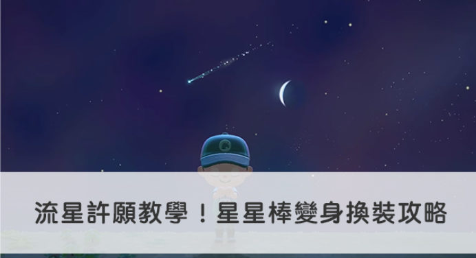 動森 流星許願教學 動物森友會星星棒變身換裝攻略 科技兔