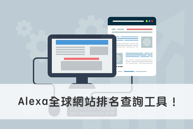 Alexa全球網站排名查詢工具