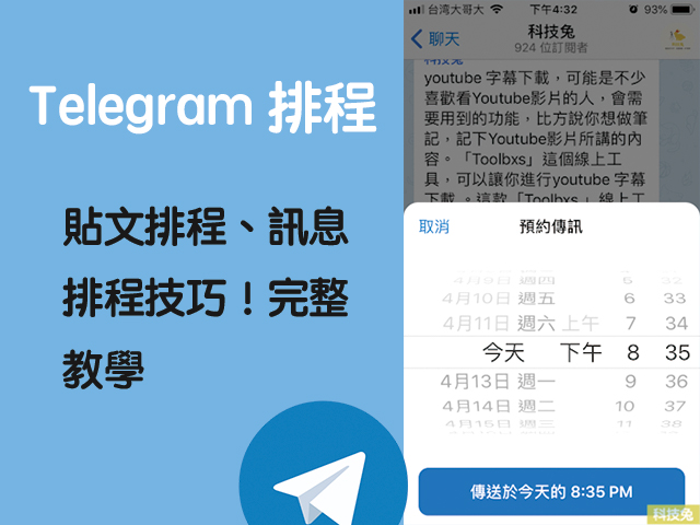 Telegram 貼文排程 訊息排程
