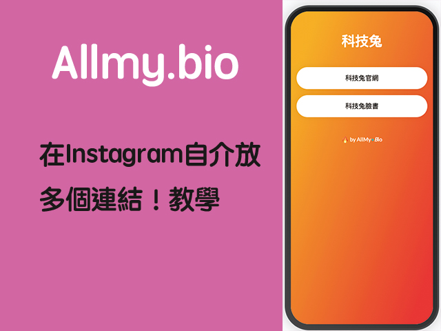 IG連結工具二、allmy.bio 多連結工具