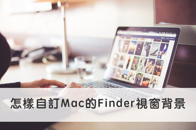 macfinder自訂背景