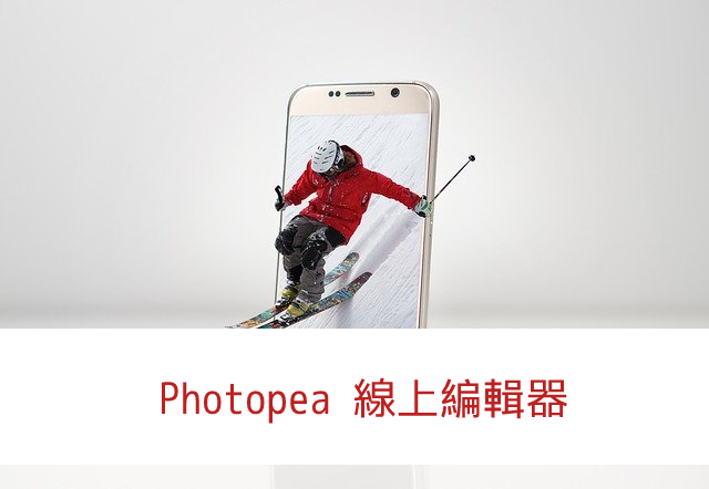 Photoshop 線上免安裝】Photopea 線上圖片編輯器，支援幾乎大部分 