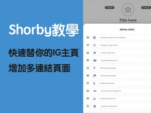 shorby教學