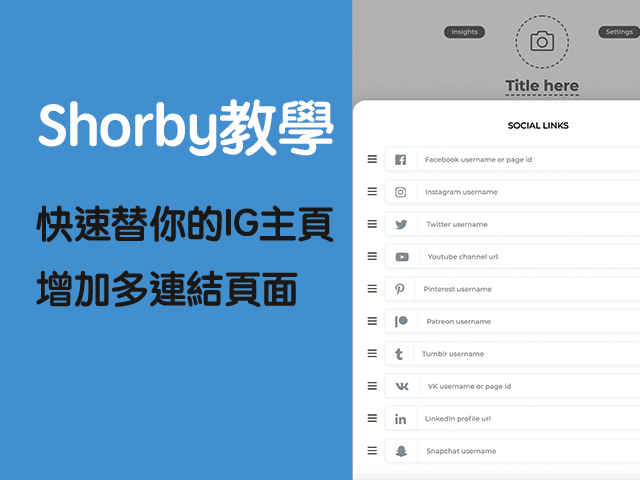 IG 連結工具三、Shorby多連結工具