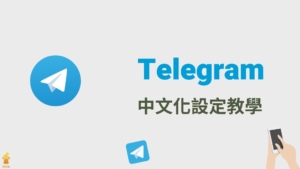 Telegram 中文化：TG 電腦版＆APP 一鍵改成繁體中文版！設定教學