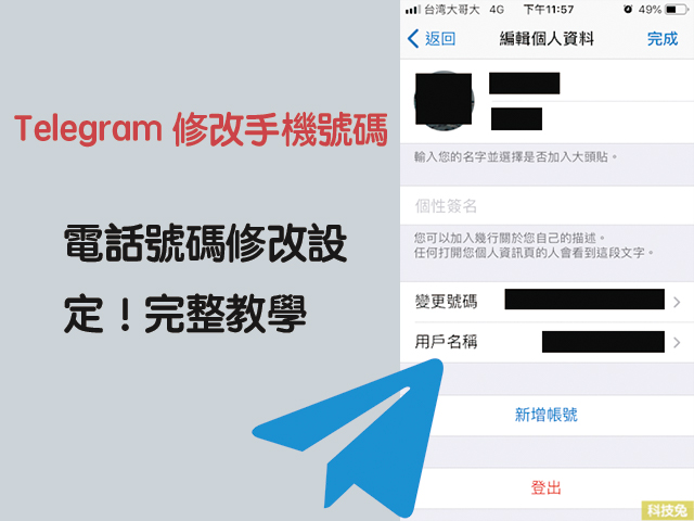 telegram修改手機號碼
