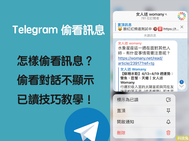 telegram偷看訊息