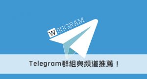 telegram群組頻道推薦