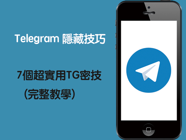 telegram隱藏技巧