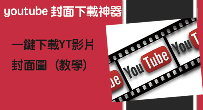 Youtube 封面尺寸 科技兔