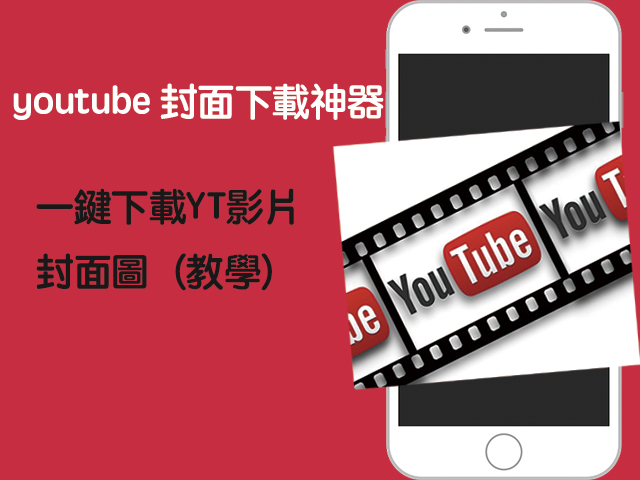 youtube封面下載器