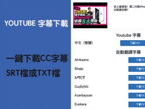 youtube影片字幕下載