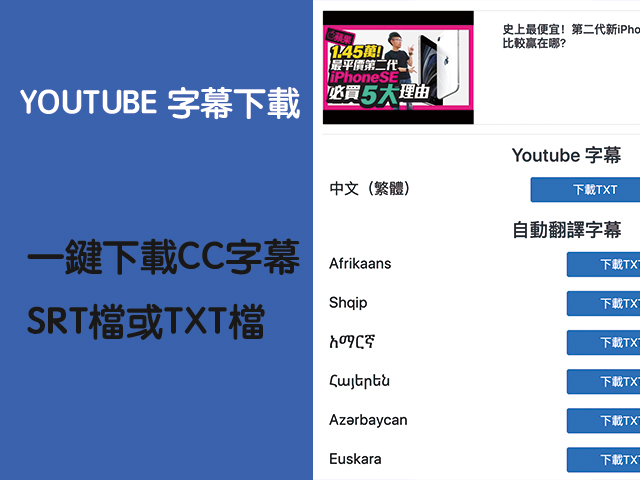 youtube影片字幕下載