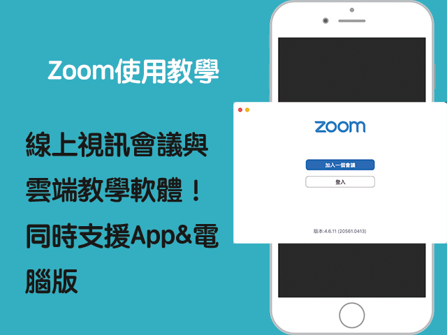 zoom使用教學