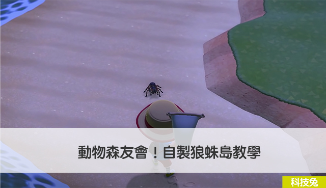 動物森友會自製狼蛛島教學