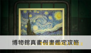 博物館真畫假畫鑑定攻略