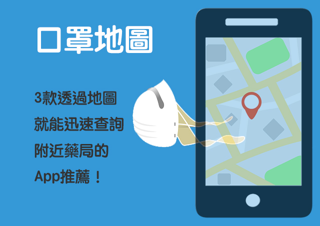 【口罩地圖 App】3款透過地圖就能迅速查詢附近藥局的App推薦！