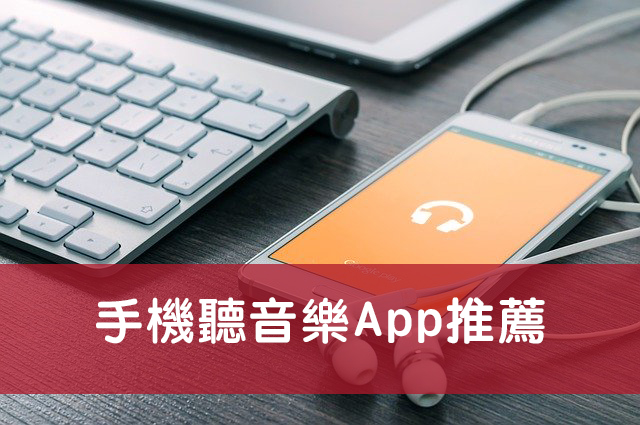 手機聽歌聽音樂app推薦