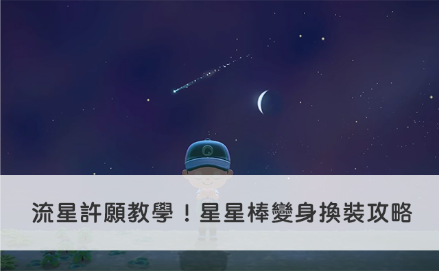 流星許願教學